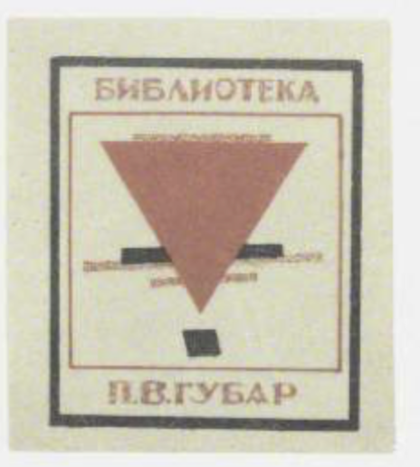Ex Libris for P.V. Gubar - Il'ia Chashnik